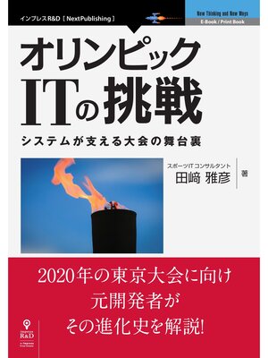 cover image of オリンピックITの挑戦　システムが支える大会の舞台裏